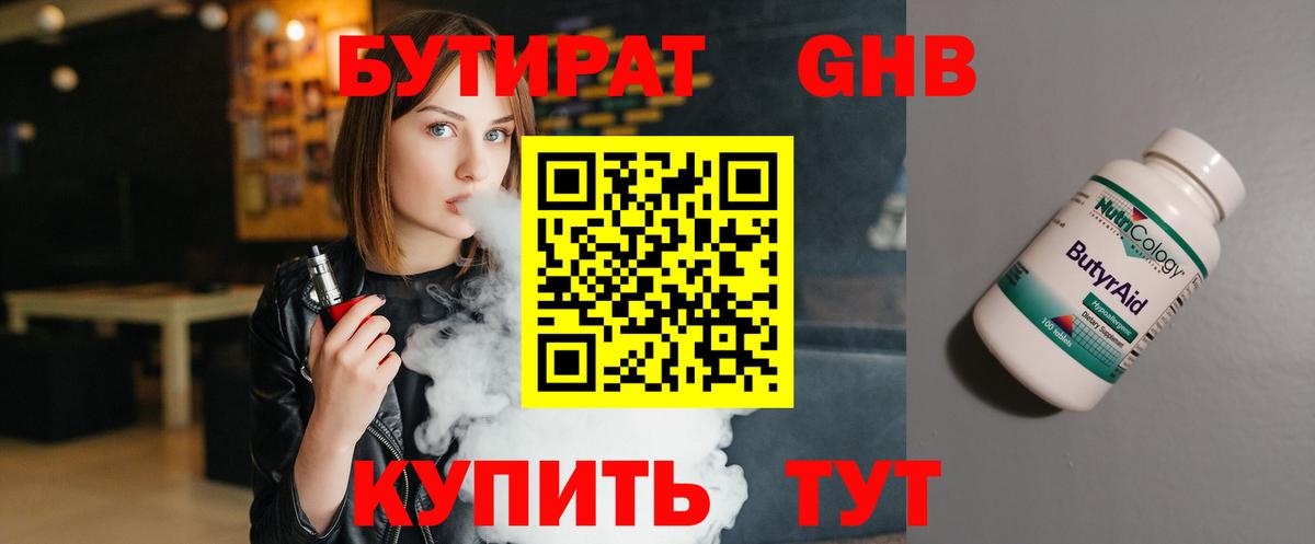 БУТИРАТ 99% Тамбов